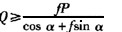 如图所示，物块重P，放置于粗糙的水平面上，摩擦系数为f则不致使物块滑动的Q力应是（)。A．B．C．D