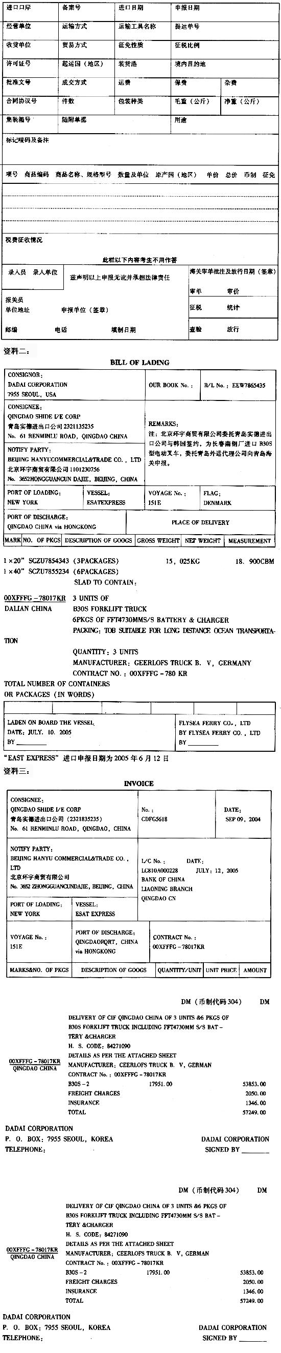 资料一： 中华人民共和国海关进口货物报关单 预录入编号：海关编号： 请根据以上资料，选择以下栏资料一