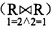 与域演算表达式{ab|R （ab)∧R（ba)}不等价的关系代数表达式是______。A．π1,2 