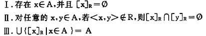 设R是集合A（A≠＞)上的等价关系，x∈A，[x]R为x关于R的等价关系，则下面命题为真的是（)。A