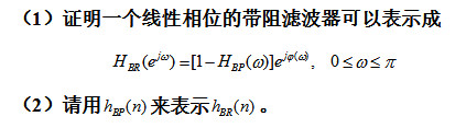 如果一个线性相位带通滤波器的频率响应为  HBP（ejω)=HBP（ω)ejψ（ω)如果一个线性相位