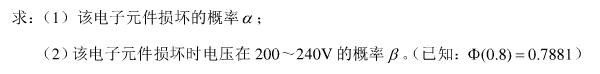 在电源电压不超过200V，在200～240V和超过240V三种情形下，某种电子元件损坏的概率分别为0