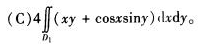 设有平面闭区域D={（x，y)|－a≤x≤a，x≤y≤a}，D1={（x，y)|0≤x≤a，x≤y≤