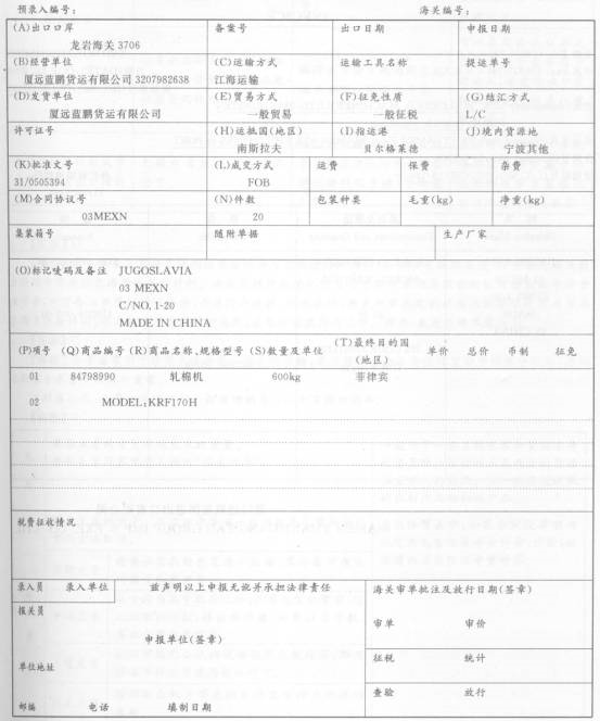 资料1厦门远航集团进出口有限公司（3203810237）于2006年10月23日委托厦远蓝鹏货运有限