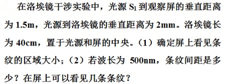 在下图所示的洛埃镜实验中光源s1到观察屏的垂直距离为15m光源到洛埃