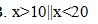 C语言中，能正确表示条件10<x<20的逻辑表达式是（）