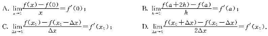 设f（x)可导且下列各极限均存在，则（)成立.