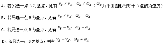 已知平面图形中基点A的速度为VA，平面图形相对于A点的角速度ωA≠0。问下述说法错误的是（)。此题为