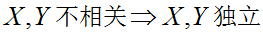 随机变量X, Y相互独立与不相关的正确关系是