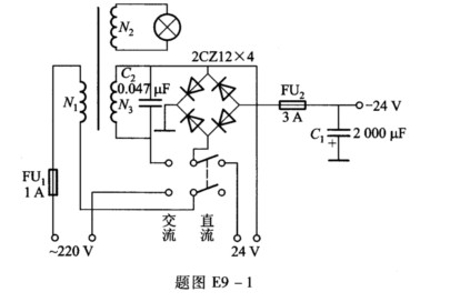如题图E9－1所示为一实际电源电路，问： （1)该电源包含几种供电方式？分别描述其电路组成；如题图E