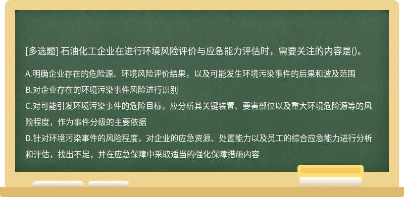 石油化工企业在进行环境风险评价与应急能力评估时，需要关注的内容是()。