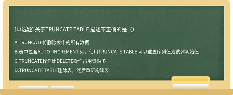 关于TRUNCATE TABLE 描述不正确的是（）