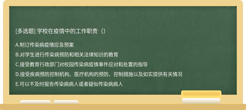 学校在疫情中的工作职责（）