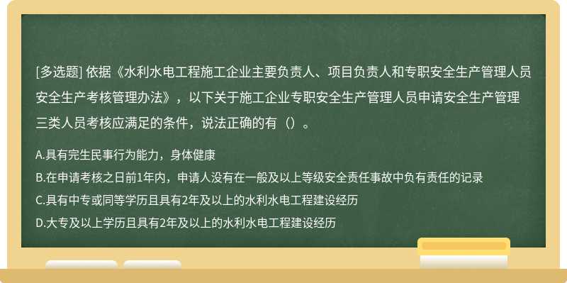 依据《水利水电工程施工企业主要负责人、项目负责人和专职安全生产管理人员安全生产考核管理办法》，以下关于施工企业专职安全生产管理人员申请安全生产管理三类人员考核应满足的条件，说法正确的有（）。