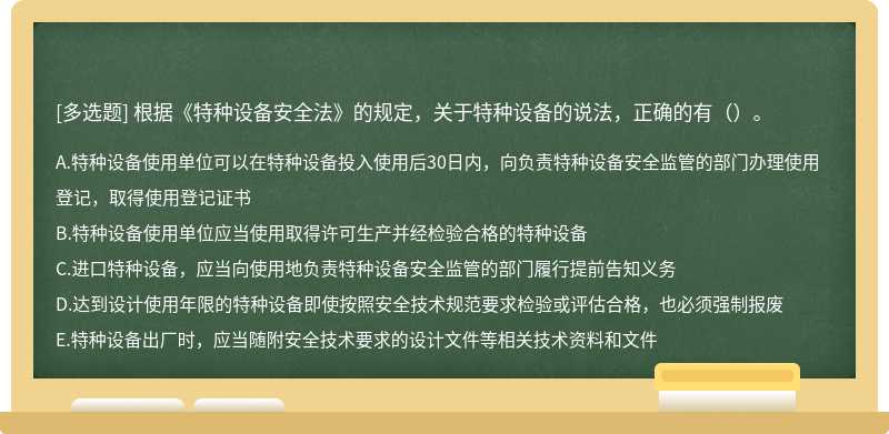 根据《特种设备安全法》的规定，关于特种设备的说法，正确的有（）。