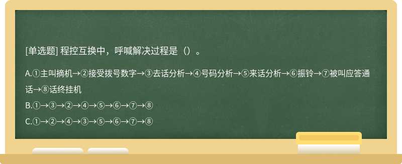 程控互换中，呼喊解决过程是（）。