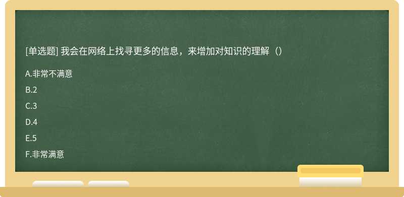 我会在网络上找寻更多的信息，来增加对知识的理解（）