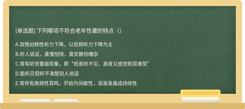 下列哪项不符合老年性聋的特点（）