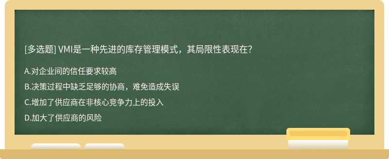 VMI是一种先进的库存管理模式，其局限性表现在？