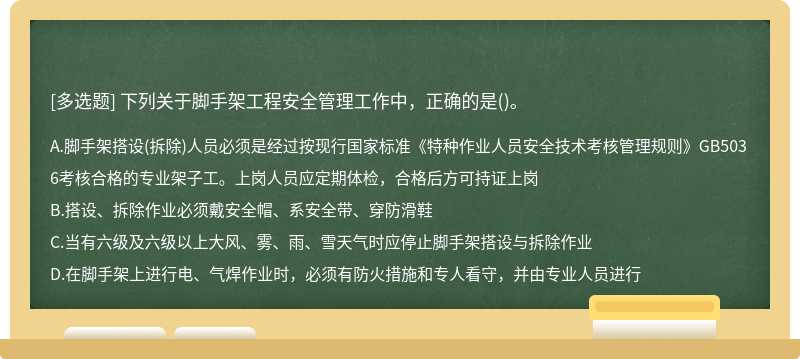 下列关于脚手架工程安全管理工作中，正确的是()。