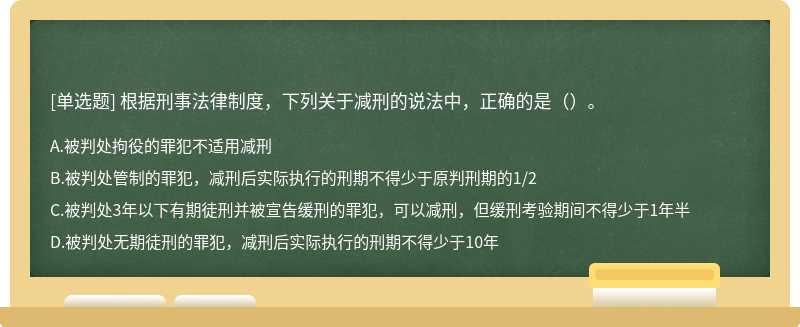 根据刑事法律制度，下列关于减刑的说法中，正确的是（）。