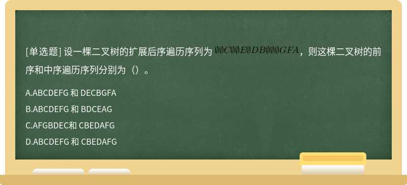 设一棵二叉树的扩展后序遍历序列为 ，则这棵二叉树的前序和中序遍历序列分别为（）。