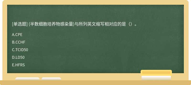 (半数细胞培养物感染量)与所列英文缩写相对应的是（）。