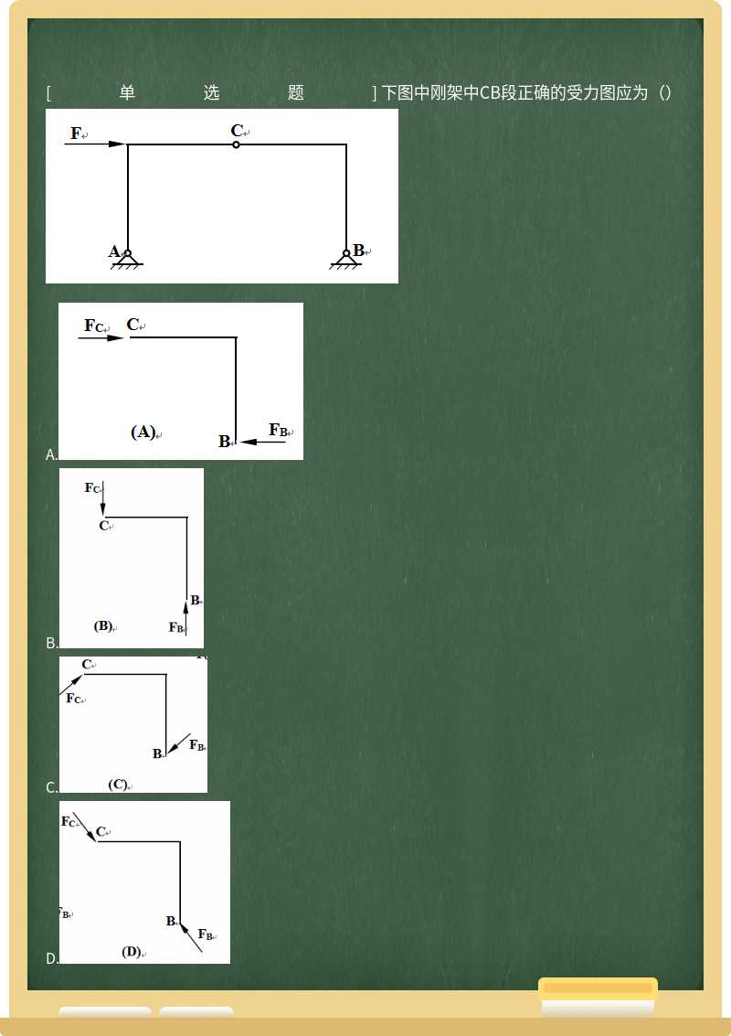 下图中刚架中CB段正确的受力图应为（） 