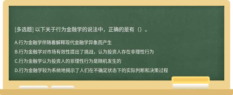 以下关于行为金融学的说法中，正确的是有（）。