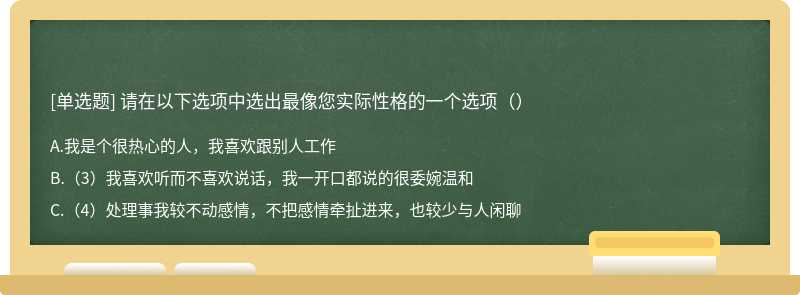 请在以下选项中选出最像您实际性格的一个选项（）