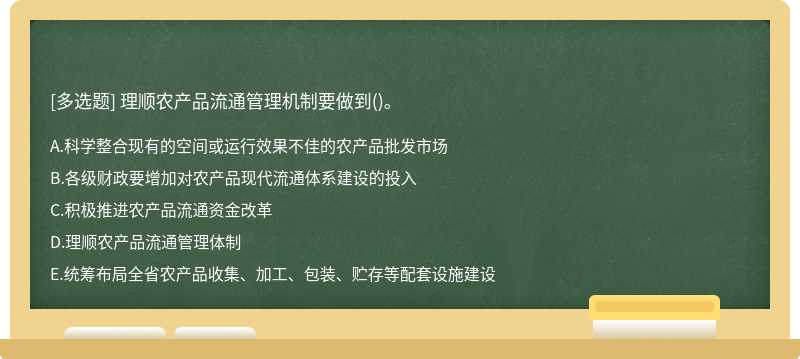 理顺农产品流通管理机制要做到()。