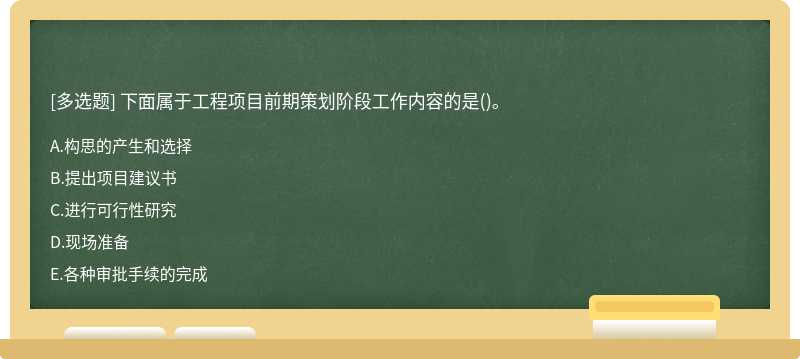 下面属于工程项目前期策划阶段工作内容的是()。