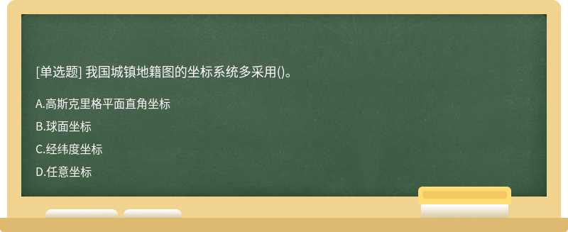 我国城镇地籍图的坐标系统多采用()。