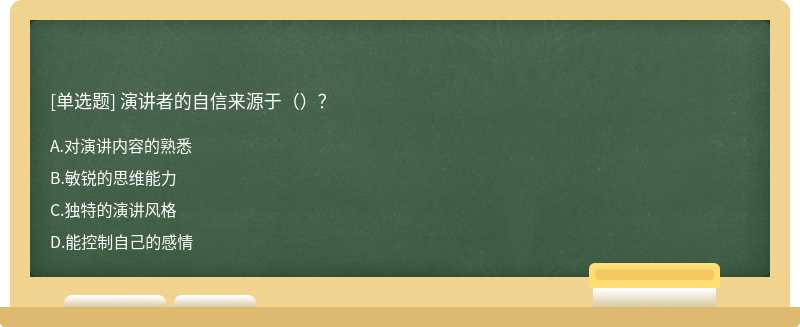 演讲者的自信来源于（）？