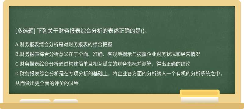 下列关于财务报表综合分析的表述正确的是()。