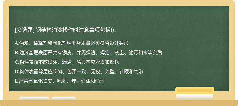 钢结构油漆操作时注意事项包括()。