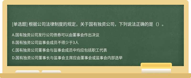 根据公司法律制度的规定，关于国有独资公司，下列说法正确的是（）。