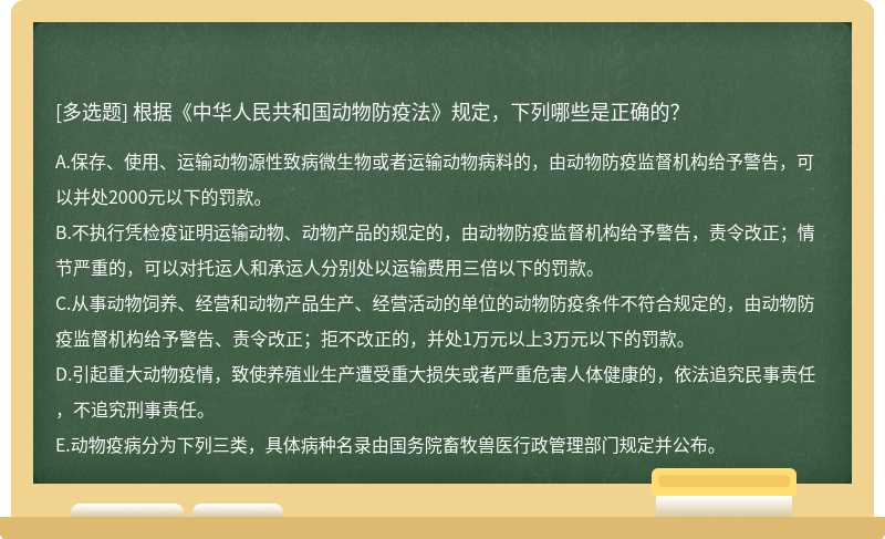 根据《中华人民共和国动物防疫法》规定，下列哪些是正确的？