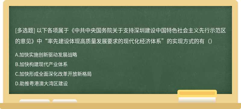 以下各项属于《中共中央国务院关于支持深圳建设中国特色社会主义先行示范区的意见》中“率先建设体现高质量发展要求的现代化经济体系”的实现方式的有（）