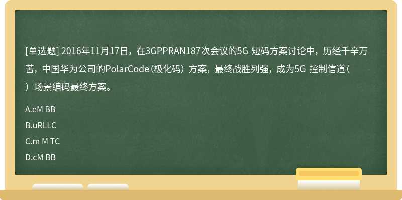 2016年11月17日， 在3GPPRAN187次会议的5G 短码方案讨论中， 历经千辛万苦， 中国华为公司的PolarCode（极化码） 方案， 最终战胜列强， 成为5G 控制信道（）场景编码最终方案。