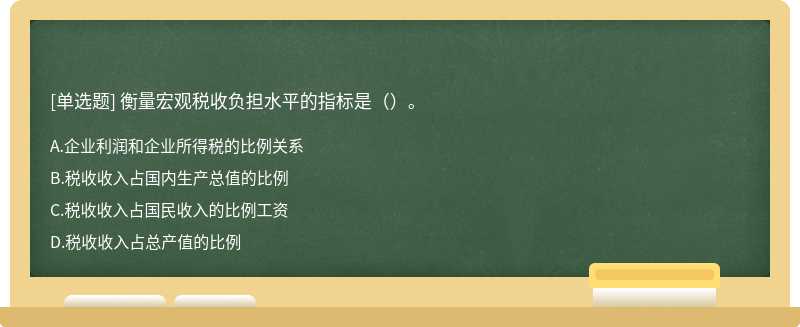 衡量宏观税收负担水平的指标是（）。