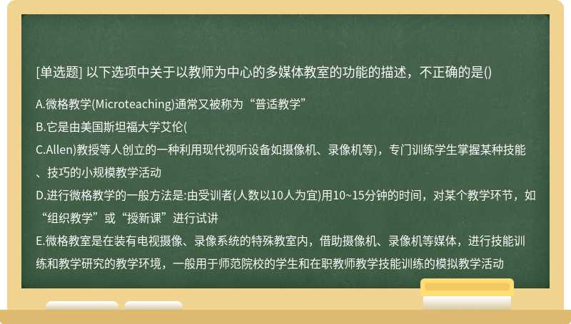 以下选项中关于以教师为中心的多媒体教室的功能的描述，不正确的是()