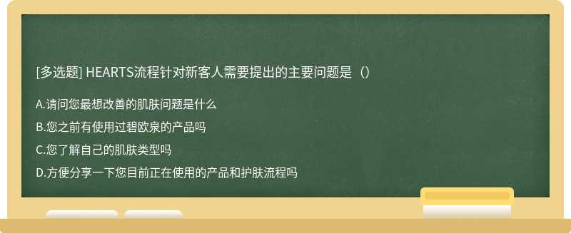 HEARTS流程针对新客人需要提出的主要问题是（）