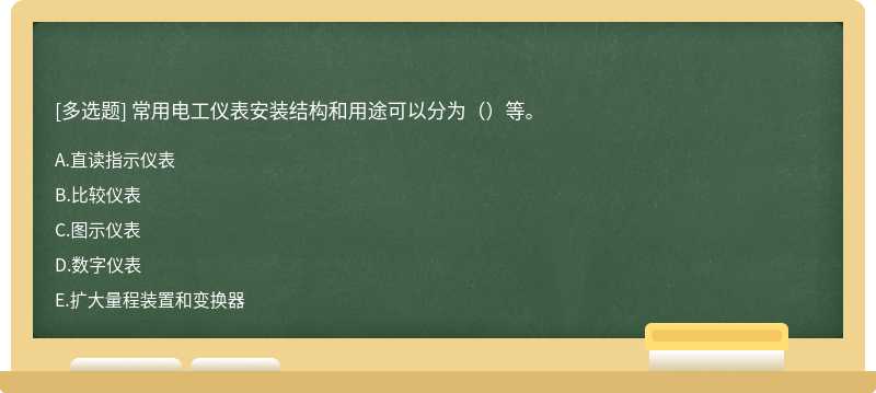 常用电工仪表安装结构和用途可以分为（）等。