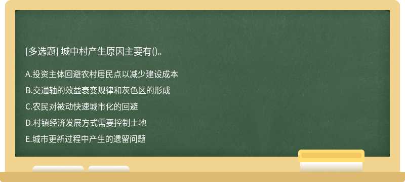 城中村产生原因主要有()。