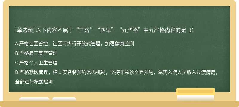 以下内容不属于“三防”“四早”“九严格”中九严格内容的是（）