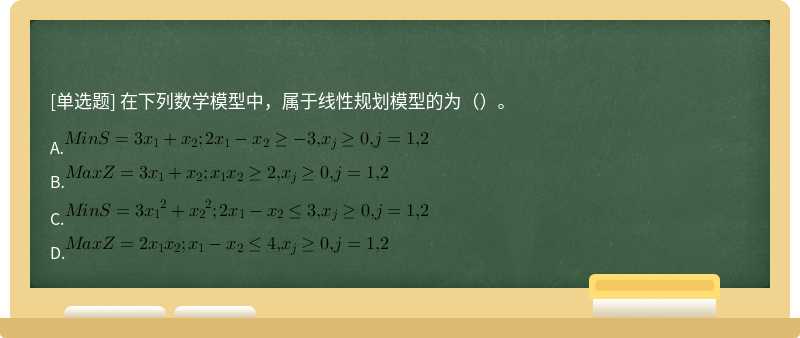 在下列数学模型中，属于线性规划模型的为（）。