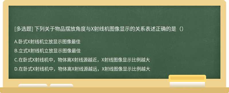 下列关于物品摆放角度与X射线机图像显示的关系表述正确的是（）