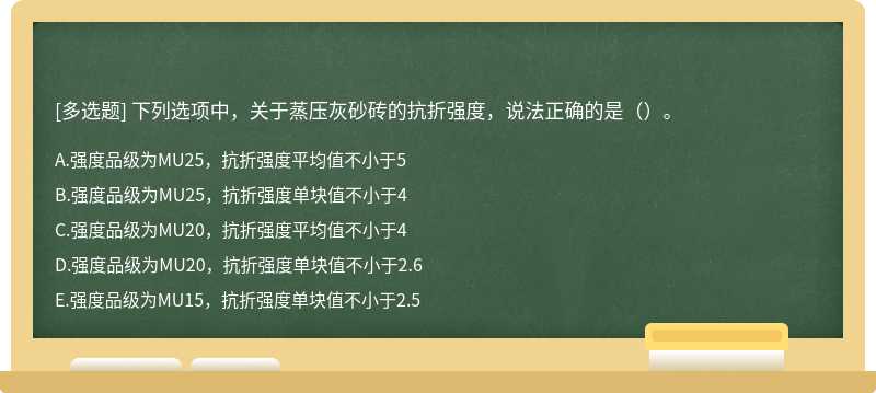 下列选项中，关于蒸压灰砂砖的抗折强度，说法正确的是（）。