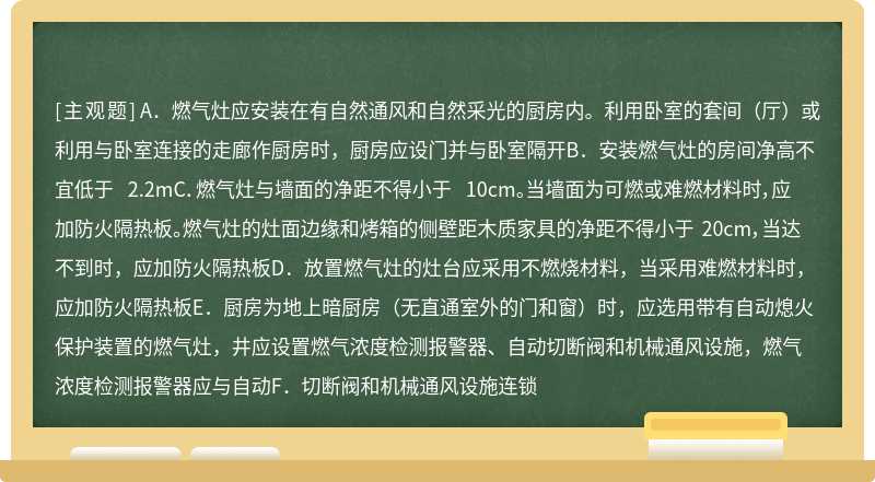 家用燃气灶的安装环境应符合的要求有（）